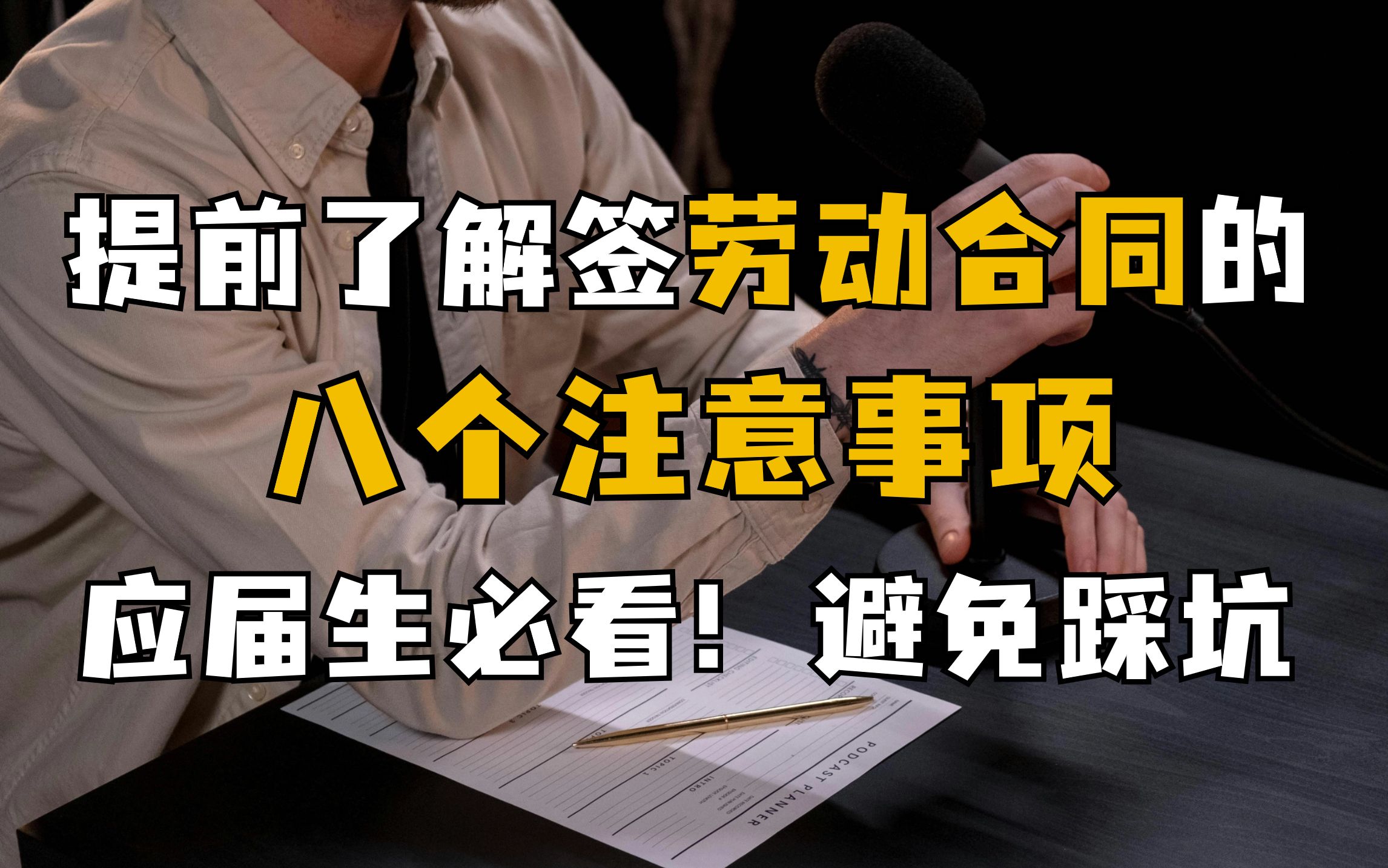 毕业后的第一份劳动合同应该怎么签?八个注意事项,避免踩坑!校园招聘|求职|就业|应届毕业生|大学生|春招|秋招|找工作|offer|三方|经验分享哔哩哔哩bilibili