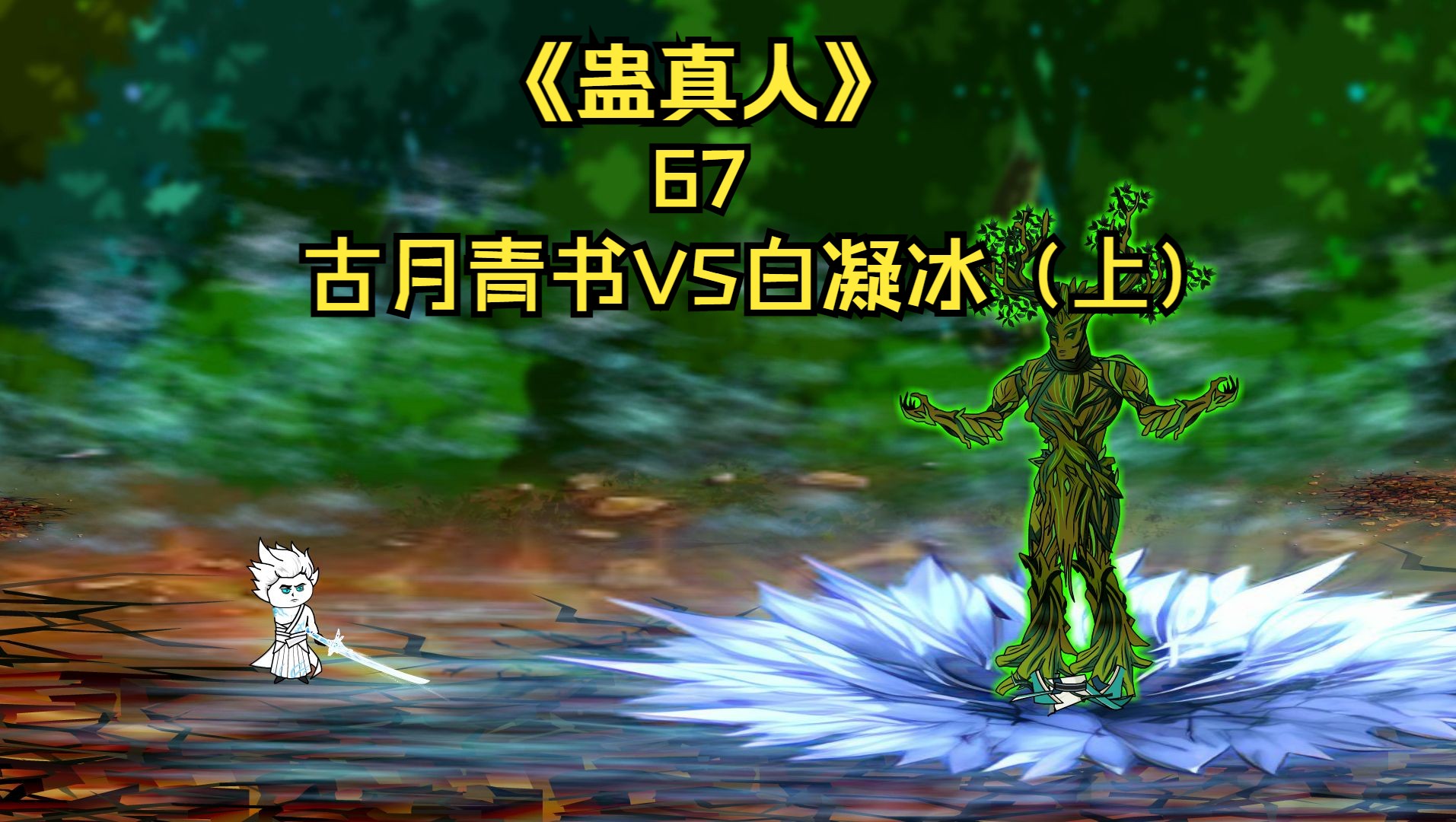 《蛊真人》第六十七集:古月青书VS白凝冰(上)-雕一蝉-雕一蝉-哔哩哔哩视频