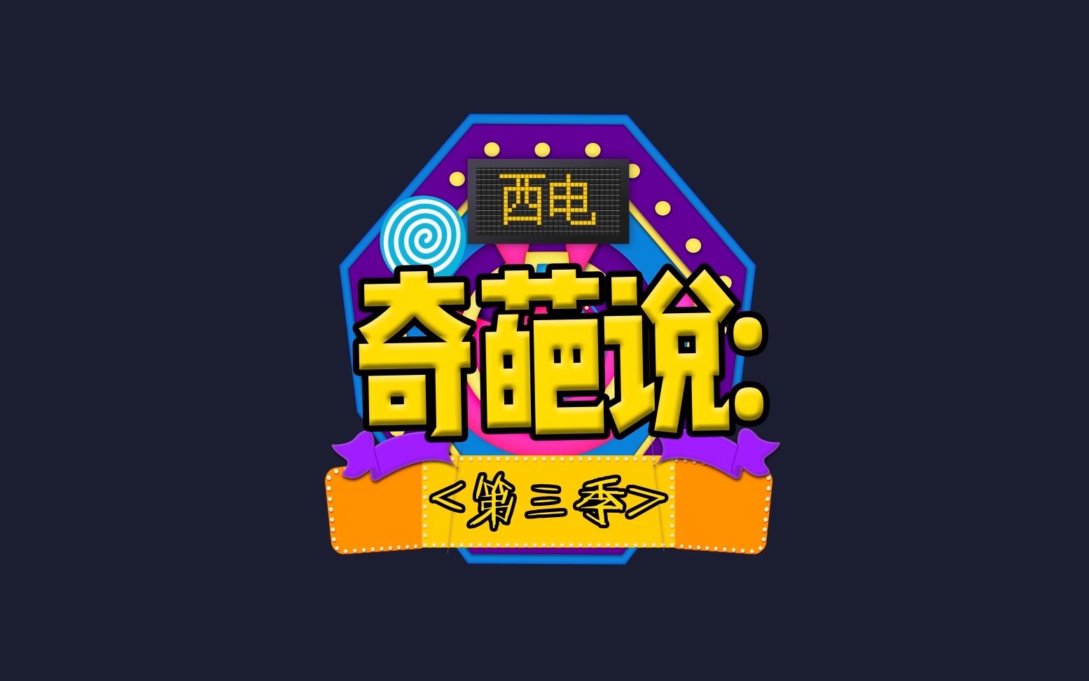 【西电奇葩说第三季】 第一期哔哩哔哩bilibili