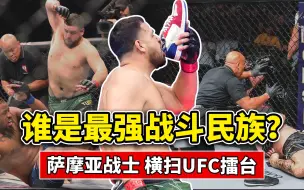 Download Video: 谁是最强壮的战斗民族？萨摩亚战士横扫UFC，一拳一个超级重炮！