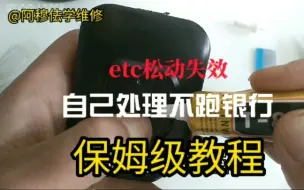 Télécharger la video: etc松动失效，自己处理不跑银行，保姆级教程