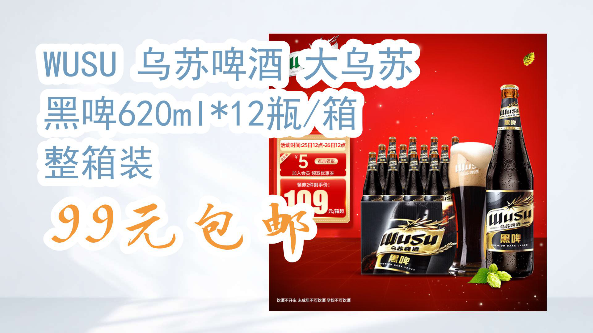 【开学好物清单】wusu 乌苏啤酒 大乌苏黑啤620ml*12瓶/箱 整箱装 99