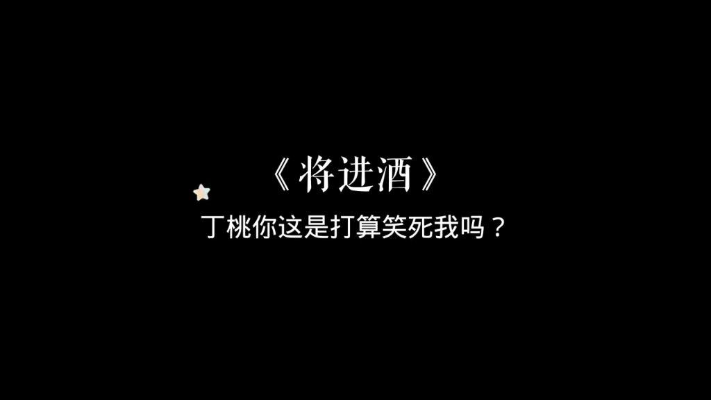 将进酒,丁桃你不做演员真的太可惜了,哈哈哈哈