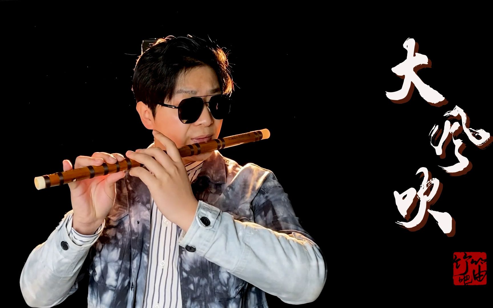 抖音神曲《大风吹》竹笛首秀,好不容易录好个曲子竟然是抄袭的.