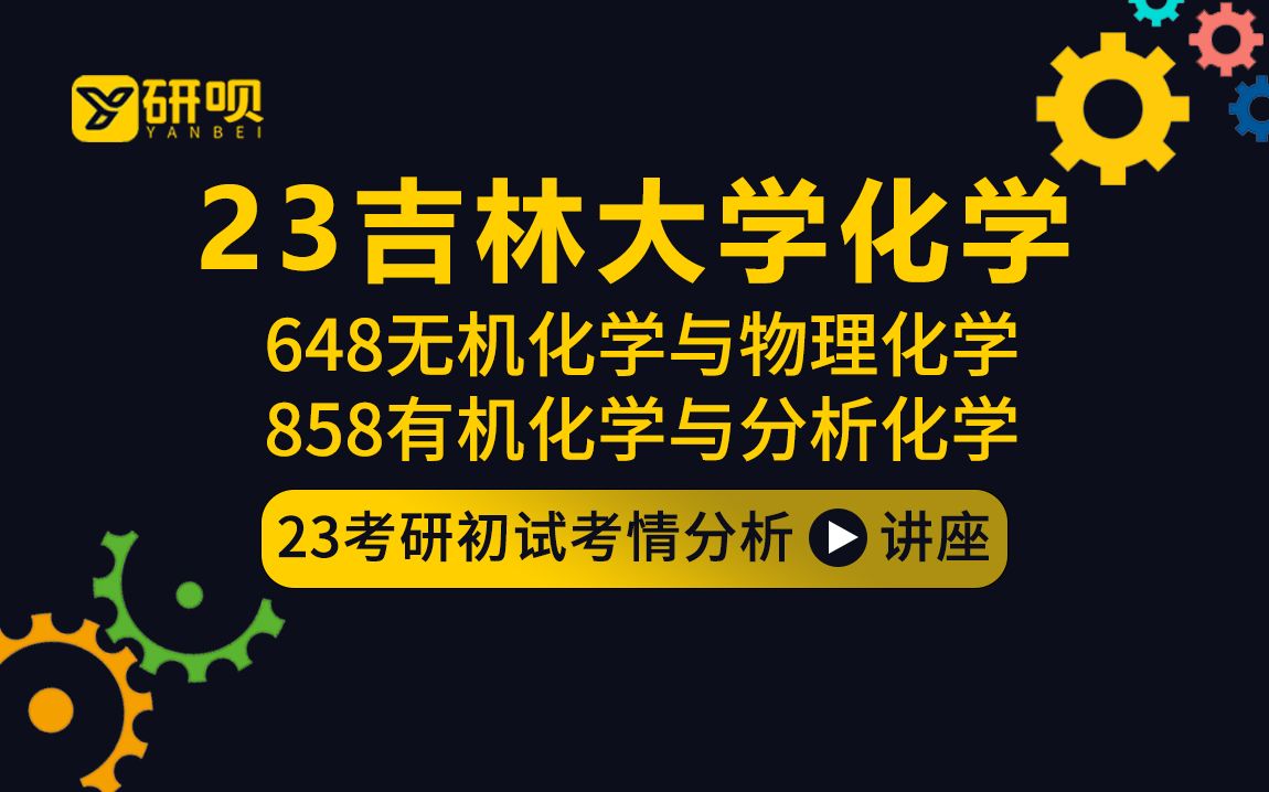 [图]【研呗】23吉林大学化学考研（吉大化学学院）648无机化学和物理化学/858有机化学和分析化学/西柚学姐/初试考研公益讲座