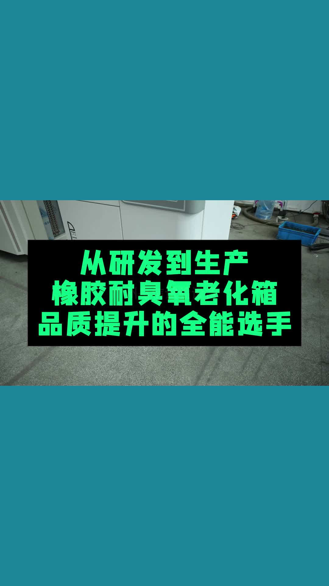 从研发到生产,橡胶耐臭氧老化试验箱哔哩哔哩bilibili