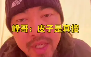 Video herunterladen: 峰哥评价皮子最近节奏：说明他是真傻！