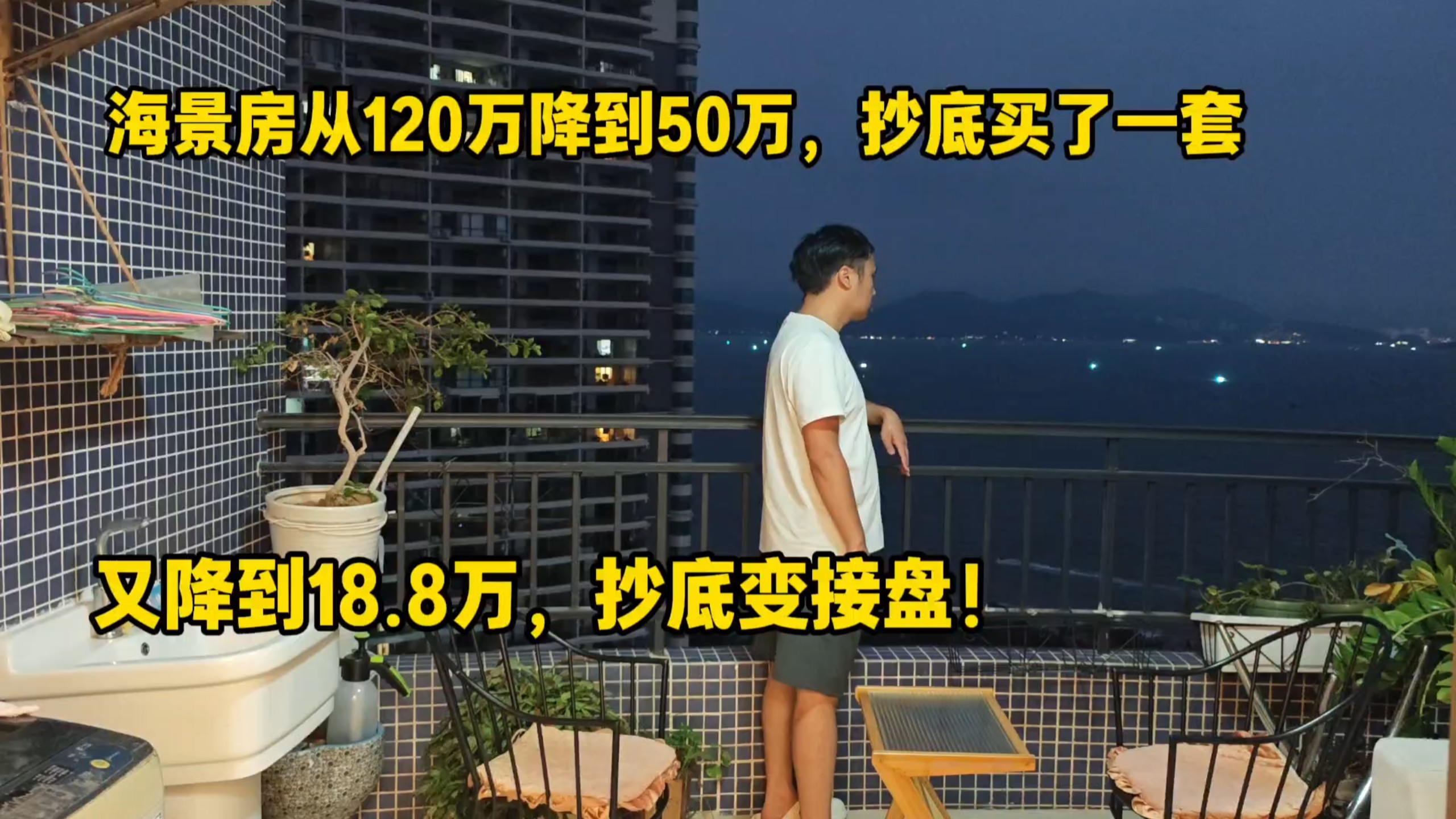 海景房从120万降到50万，抄底一套，如今又降到18.8万海报