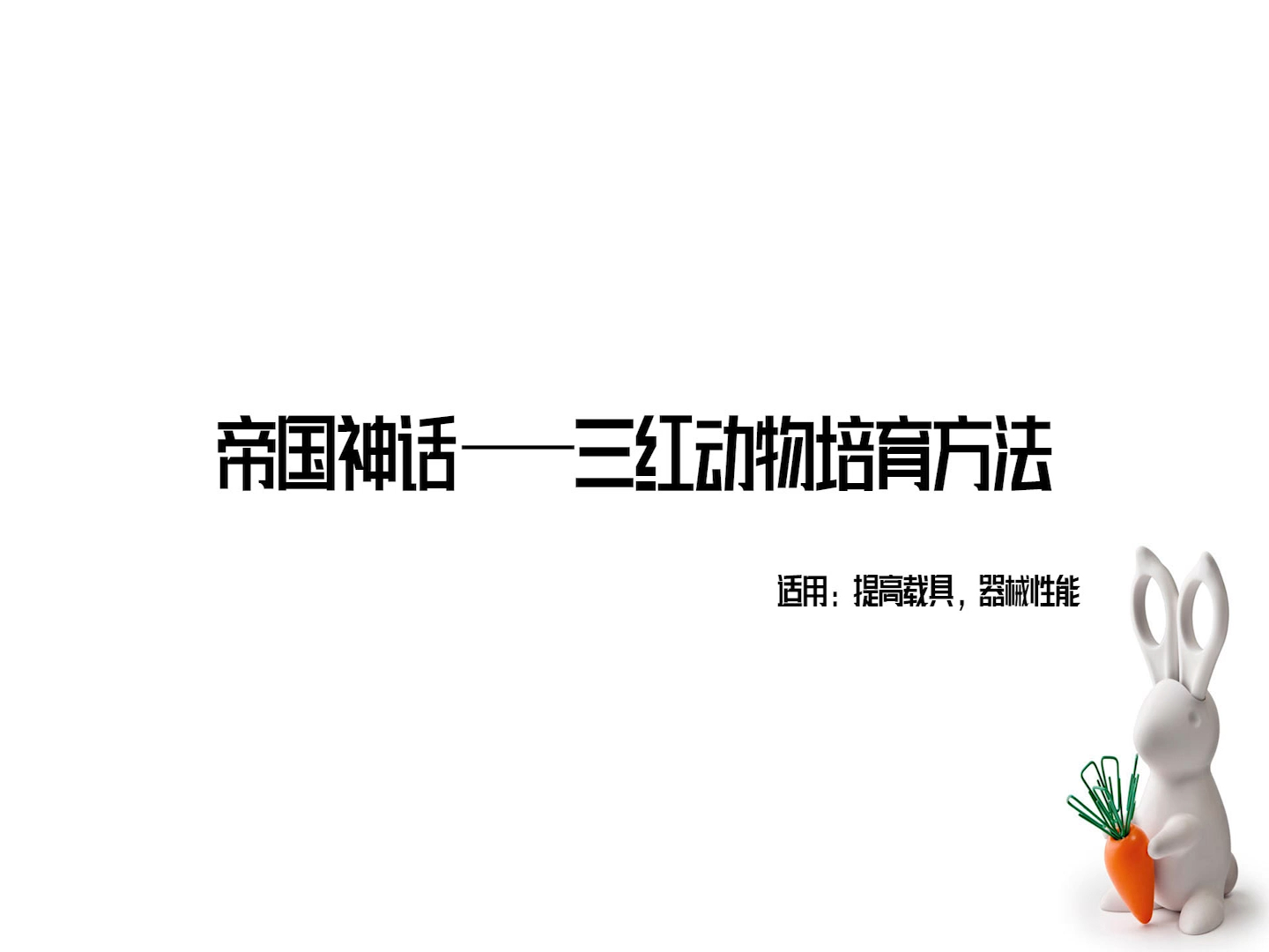 帝国神话首发三红动物培育攻略网络游戏热门视频