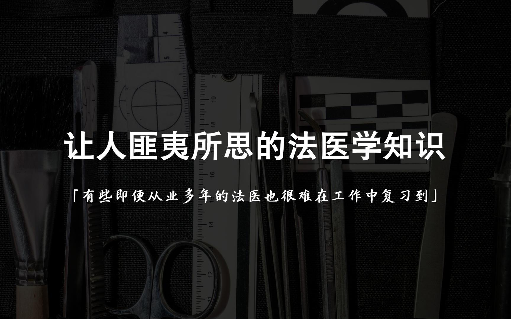 让人匪夷所思的法医学知识 | 有些知识,即便从业多年的法医估计也很难在工作中复习到!哔哩哔哩bilibili