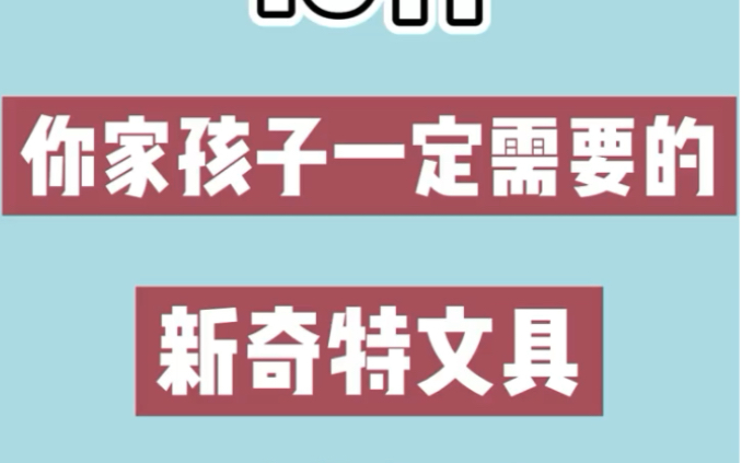 分享十件你家孩子一定需要的新奇特文具,最后一名你肯定想不到!哔哩哔哩bilibili
