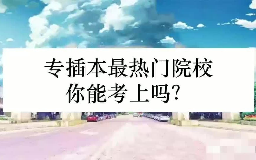 广东专升本最热门这几所院校!希望你们都能考上!哔哩哔哩bilibili