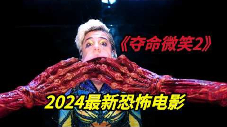 一种靠着微笑传播的邪恶诅咒,2024美国最新恐怖电影,夺命微笑2/危笑2