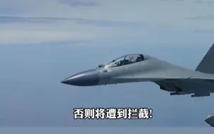 Descargar video: 现场公开！中国空军歼16挂弹拦截外国军机：想挑衅就挑衅 不好使