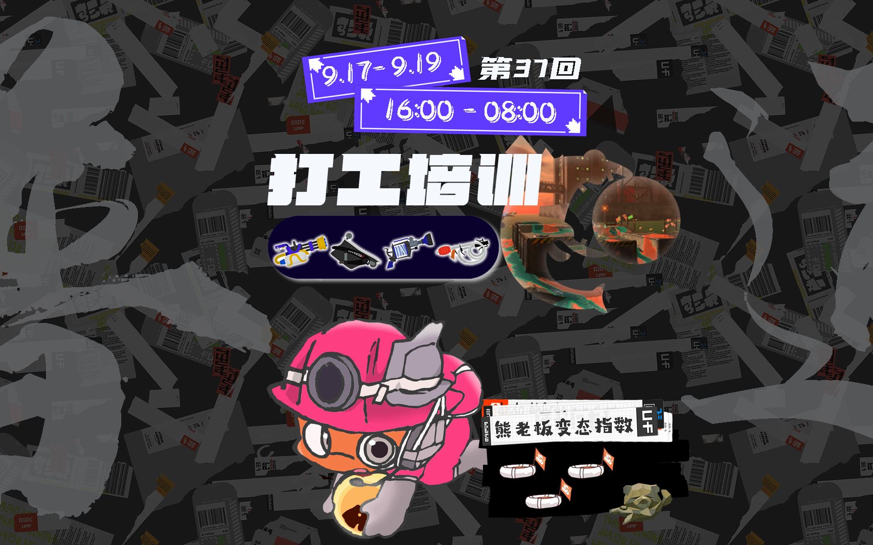 9.17[发电厂] NO.37 二极管现场【三分钟打工前瞻】斯普拉遁3/splatoon3