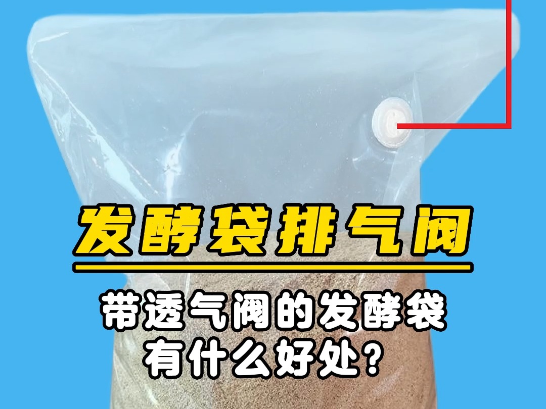 发酵饲料一般都是厌氧发酵,需要密封,在发酵过程会产生气体,如果气体不尽快排出,会导致袋子胀包.此时单向透气阀就可以解决胀包问题#发酵袋排气...