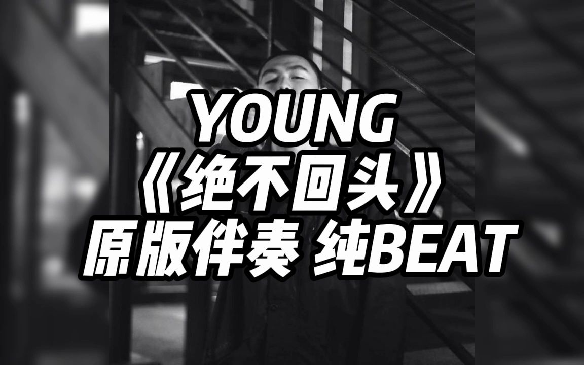 young 《绝不回头》 原版伴奏 纯beat