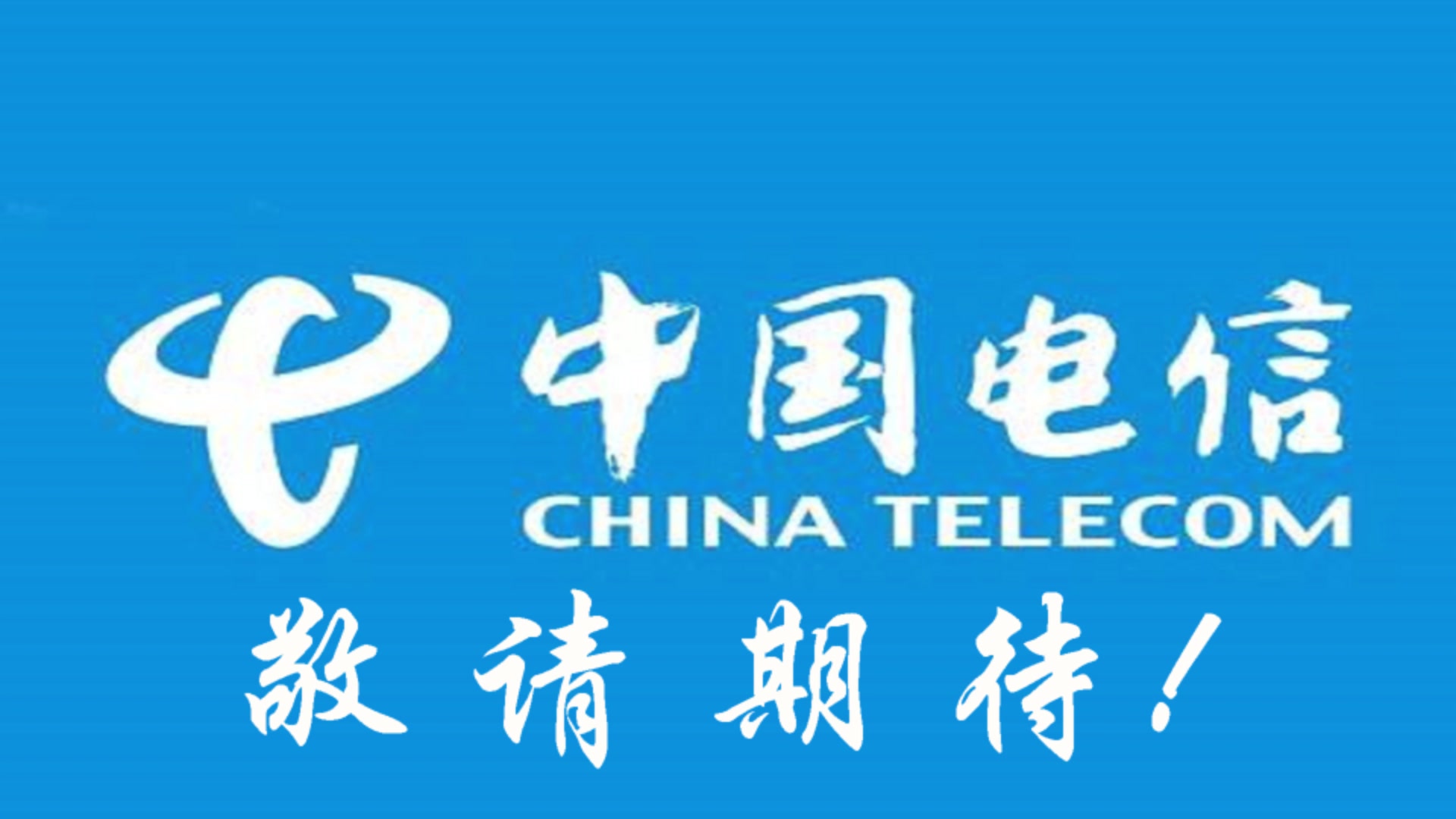 中国电信5g就要进入青岛理工大学啦