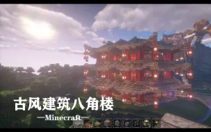 Download Video: 【刘小白】我的世界 古风建筑教程の八角楼 -Minecraft- 自制建筑解说教程视频 感谢大家观看！