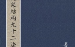 [图]《欧阳询间架结构九十二法》第十八法：左直右撇，宜左敛而右放。