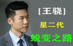 演艺圈的高学历男演员王骁，圈中为数不多的大孝子