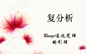 Скачать видео: Runge逼近定理【引理1】