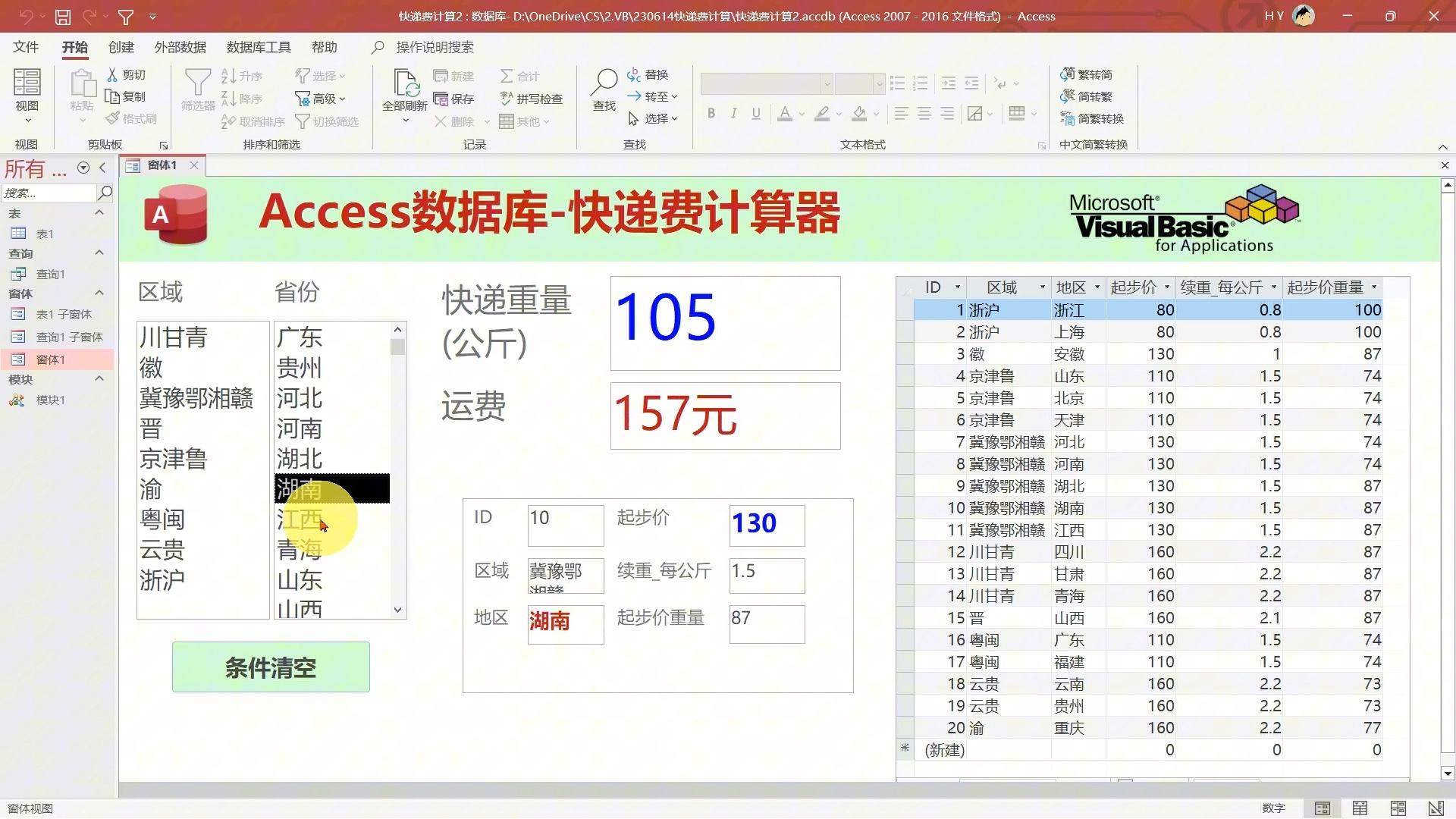 用Access数据库制作的快递费计算器哔哩哔哩bilibili