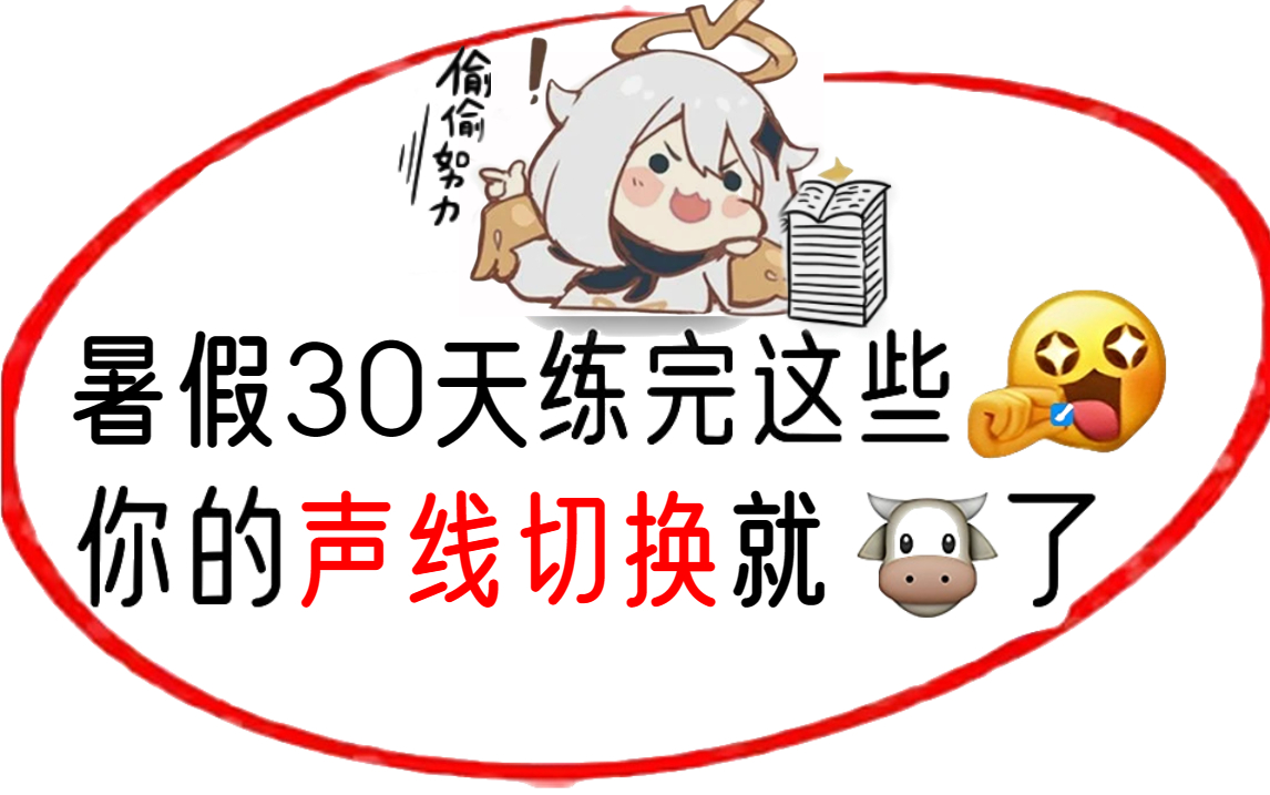 【配音系统课】暑假30天学会配音练成百变声线!新手配音入门保姆级公开课/百变声线/B站最全播音配音学习技巧合集哔哩哔哩bilibili