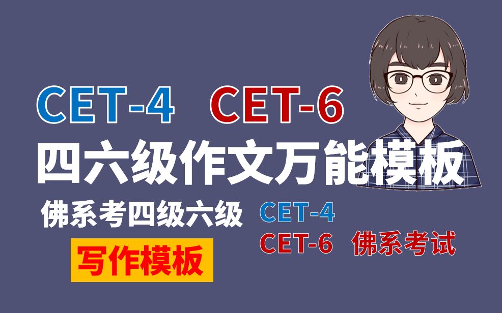 四六级万能模板,模板只是框架,写好句子才是灵魂哔哩哔哩bilibili