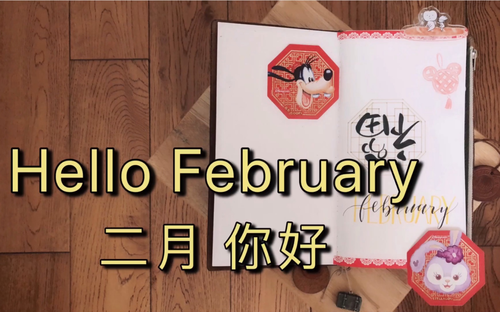 二月 你好|hello february