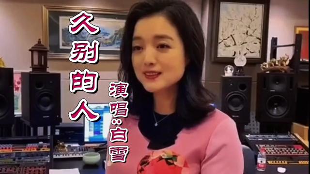 [图]白雪深情再唱经典歌曲《久别的人》歌声悠扬悦耳，宛如涓涓细流