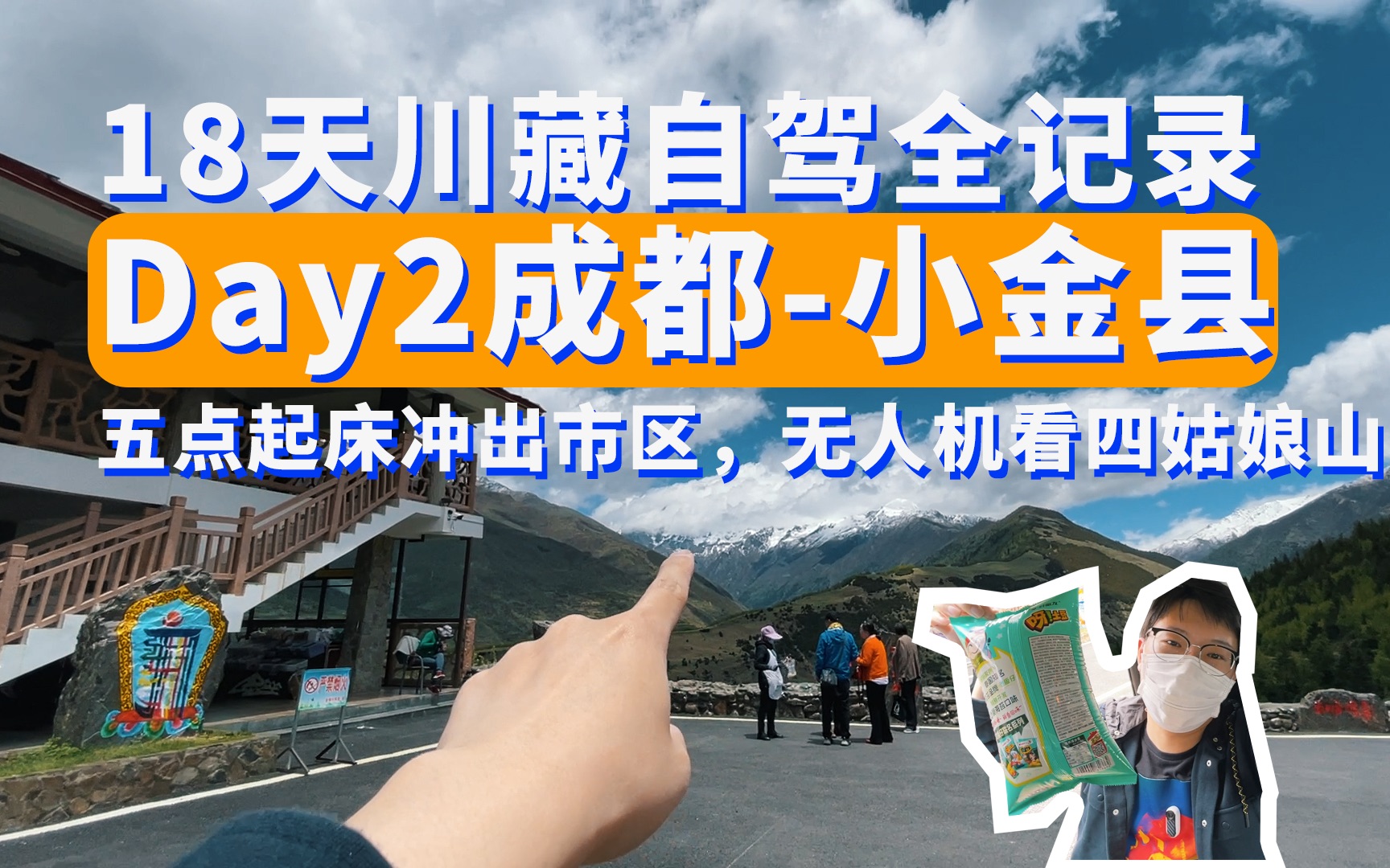 18天川藏自驾Day2成都小金县:五点起床冲出市区,无人机看四姑娘山哔哩哔哩bilibili