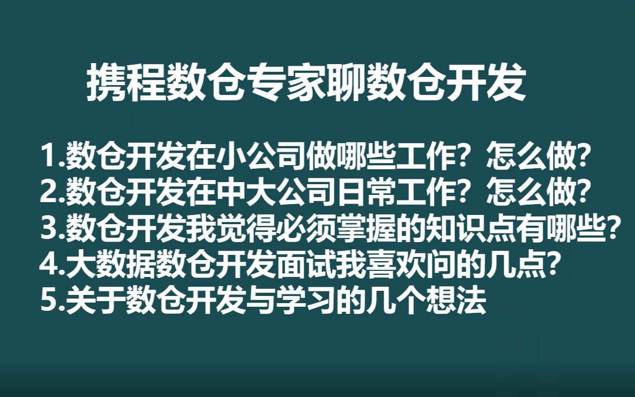 携程数仓专家讲:数仓开发日常工作?数仓开发工作难点?数仓开发如何发展?各种问题QA哔哩哔哩bilibili