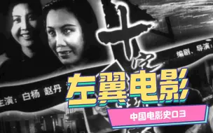 Download Video: 左翼VS软性！进步电影人之呐喊！「极简·中国史003」