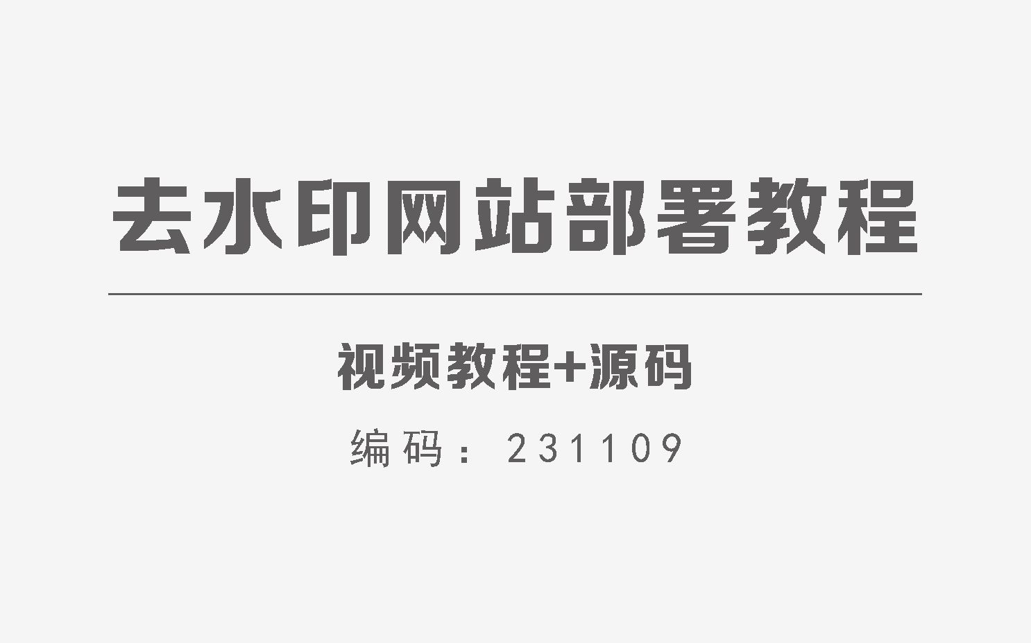 去水印網站部署保姆級視頻教程 源碼