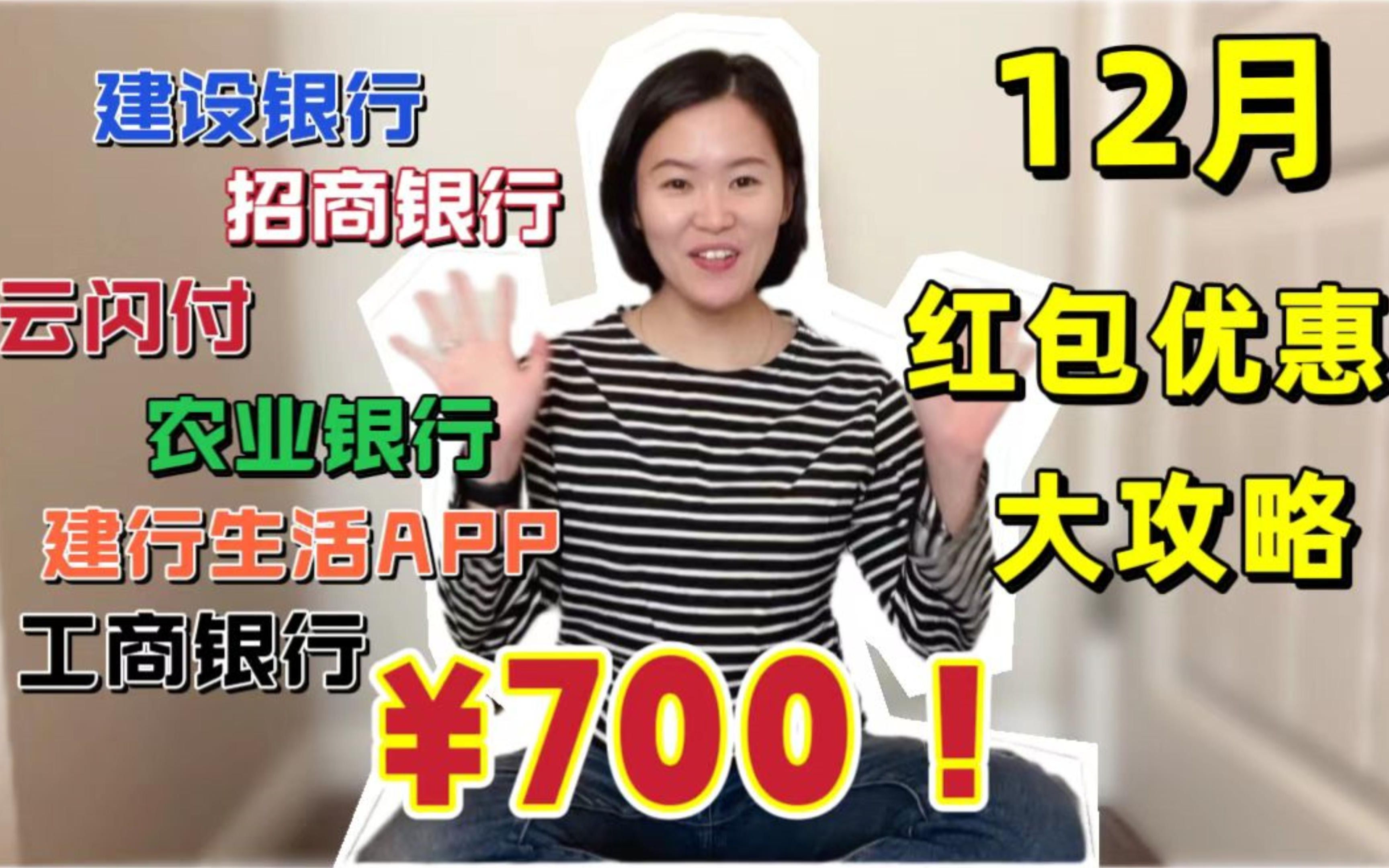 没有什么能阻止!2022年12月银行优惠活动劲省700!细节毫无保留大公开!哔哩哔哩bilibili