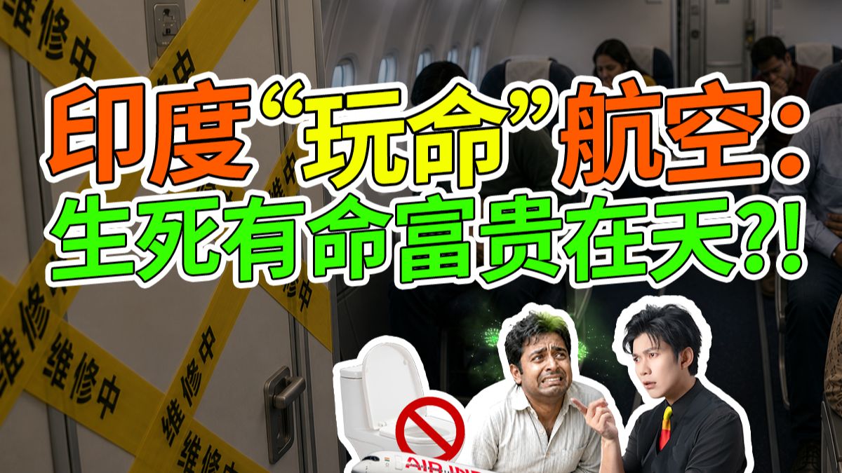 印度玩命航班，安全到达全看运气？