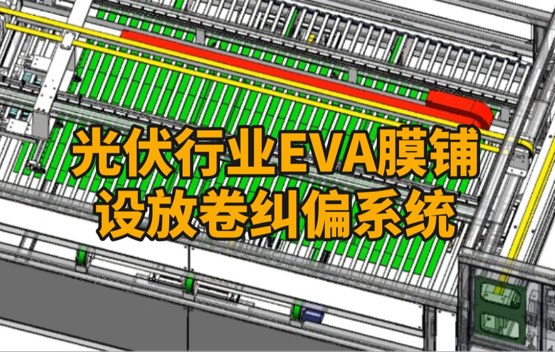 光伏行业EVA膜铺设放卷纠偏系统哔哩哔哩bilibili