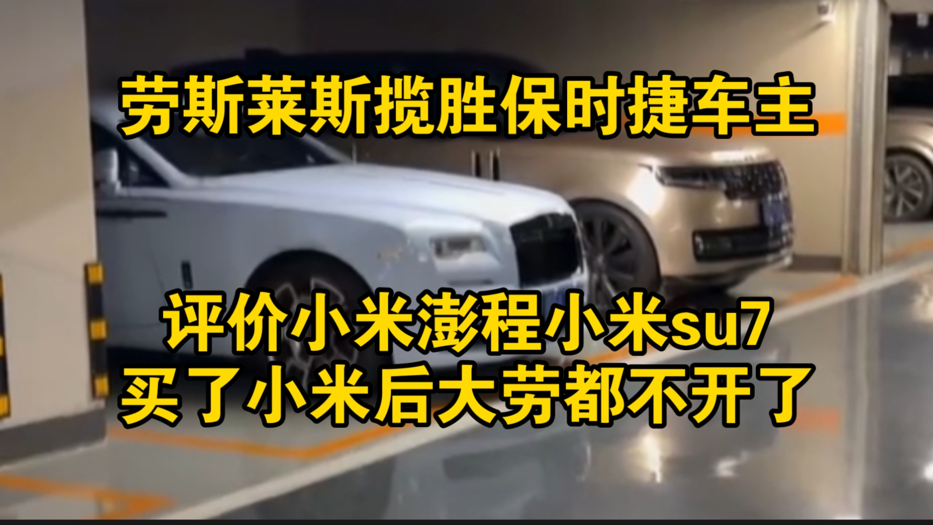 劳斯莱斯揽胜保时捷车主大哥评价小米澎程小米su7！买了小米后大劳都不开了！还让雷军快点出加长版等不及了！