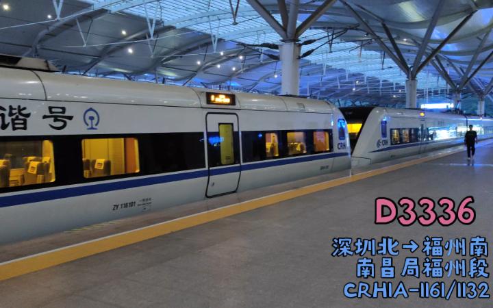 D3336 CRH1A1161回福州南动车所哔哩哔哩bilibili