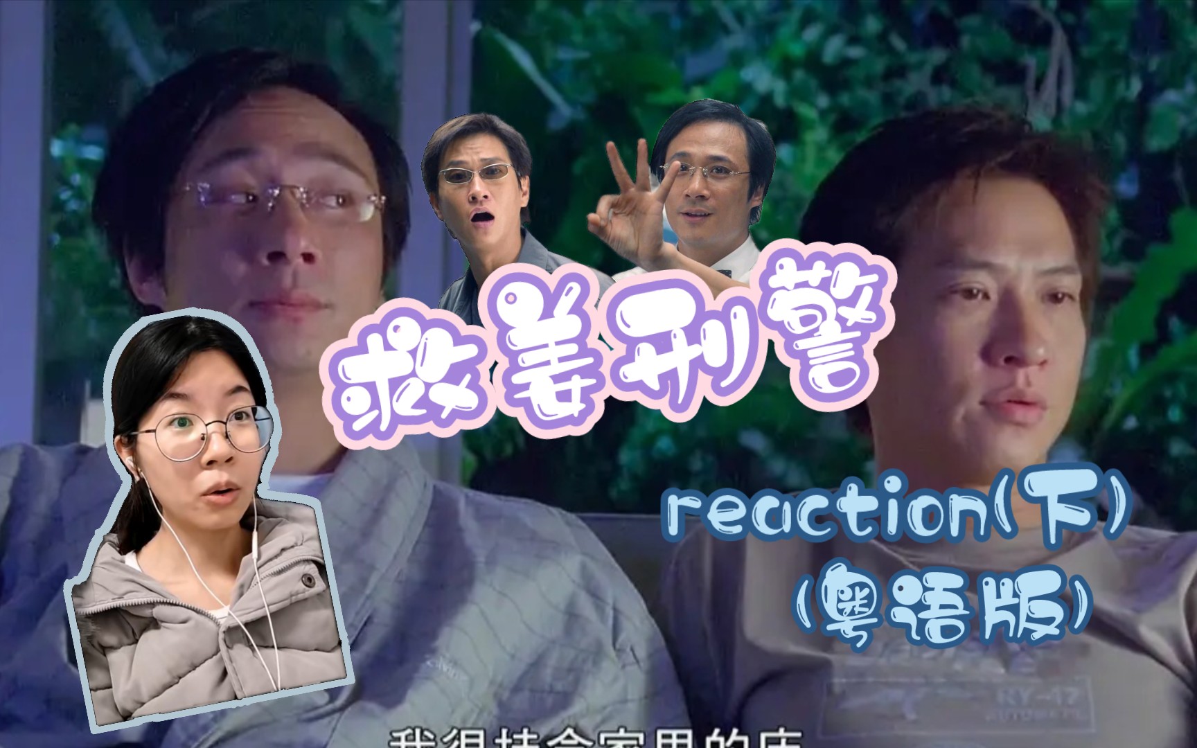 【救姜刑警】暴躁刑警与话痨法医 (粤语版reaction) 下哔哩哔哩bilibili