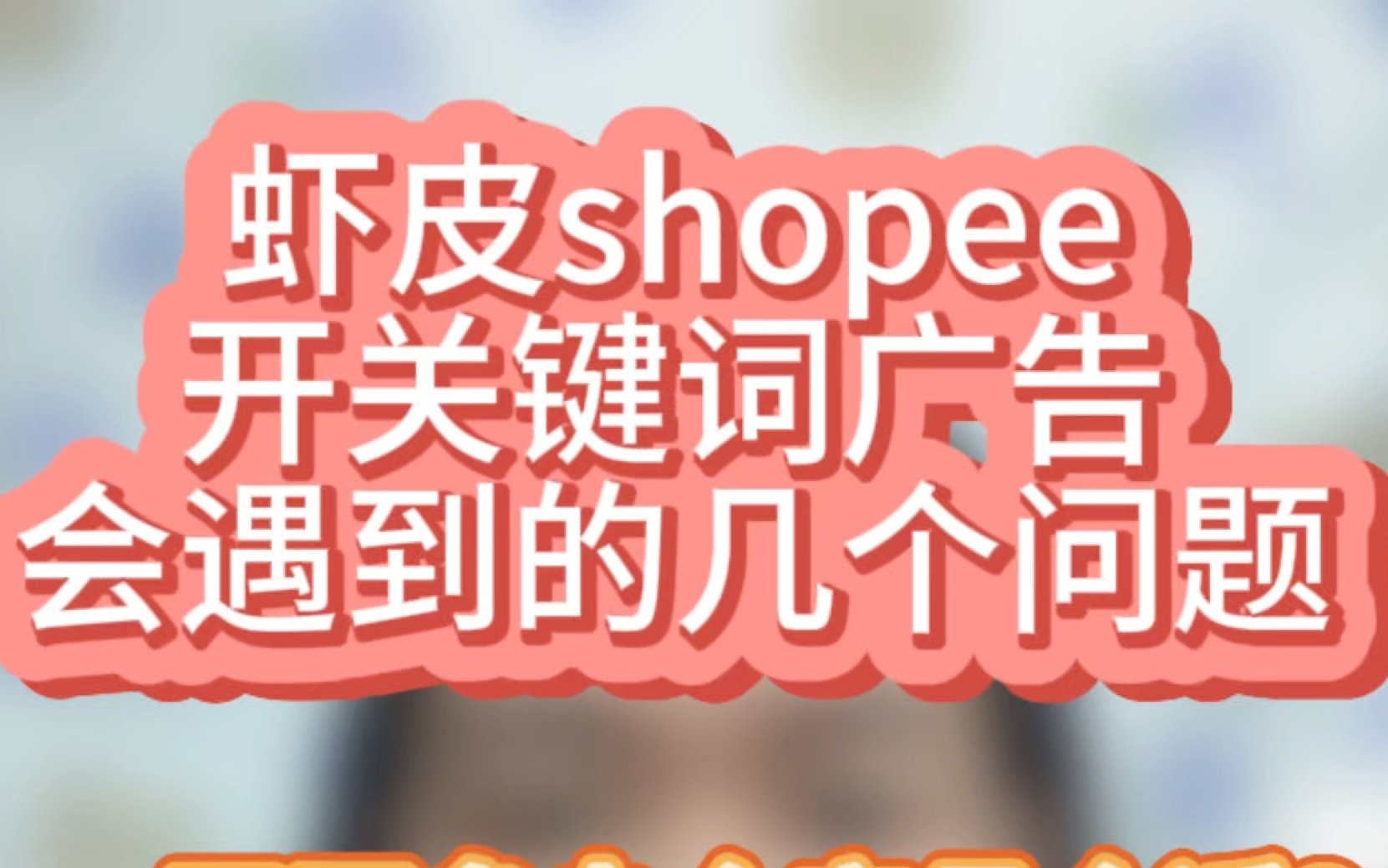 虾皮shopee开关键词广告会遇到的几个问题哔哩哔哩bilibili