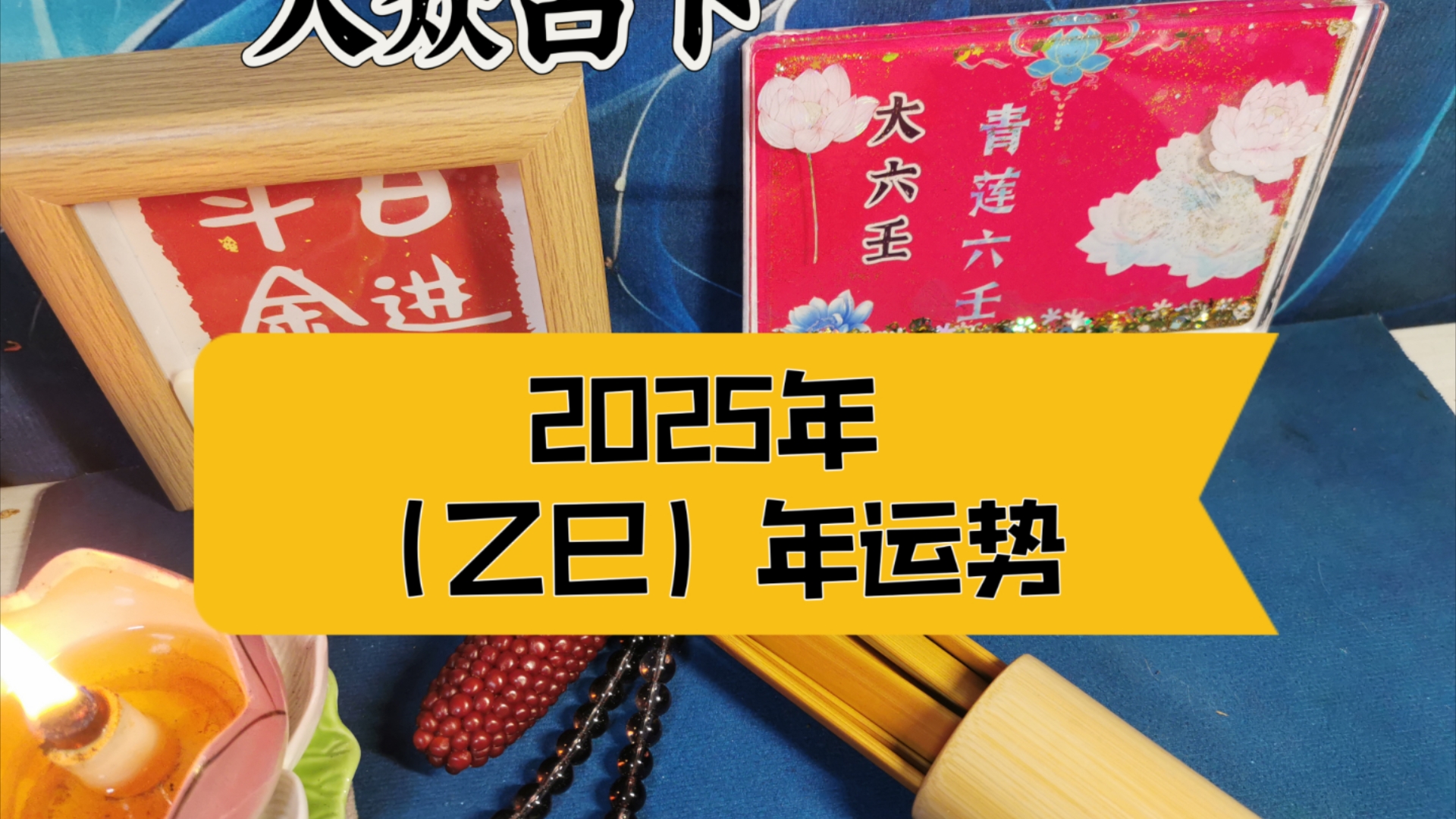 【大众占卜】2025(乙巳)年运势哔哩哔哩bilibili