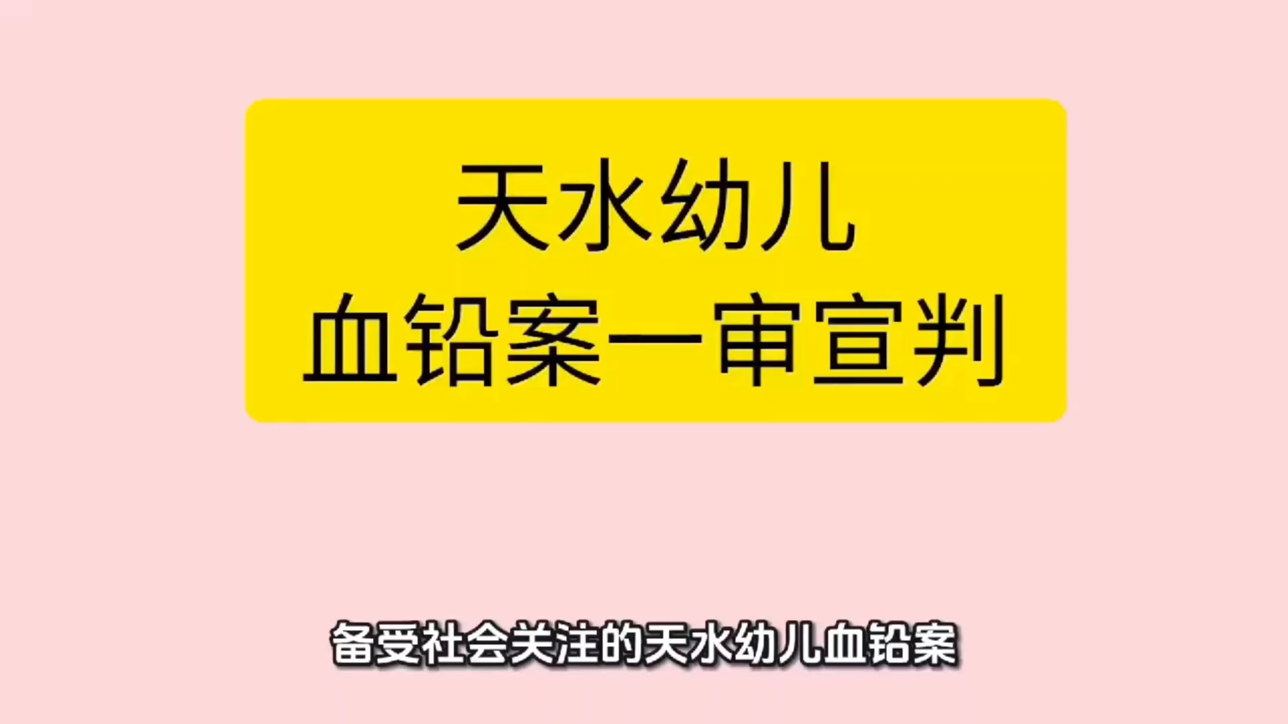 天水幼儿血铅案一审宣判，主犯获无期徒刑