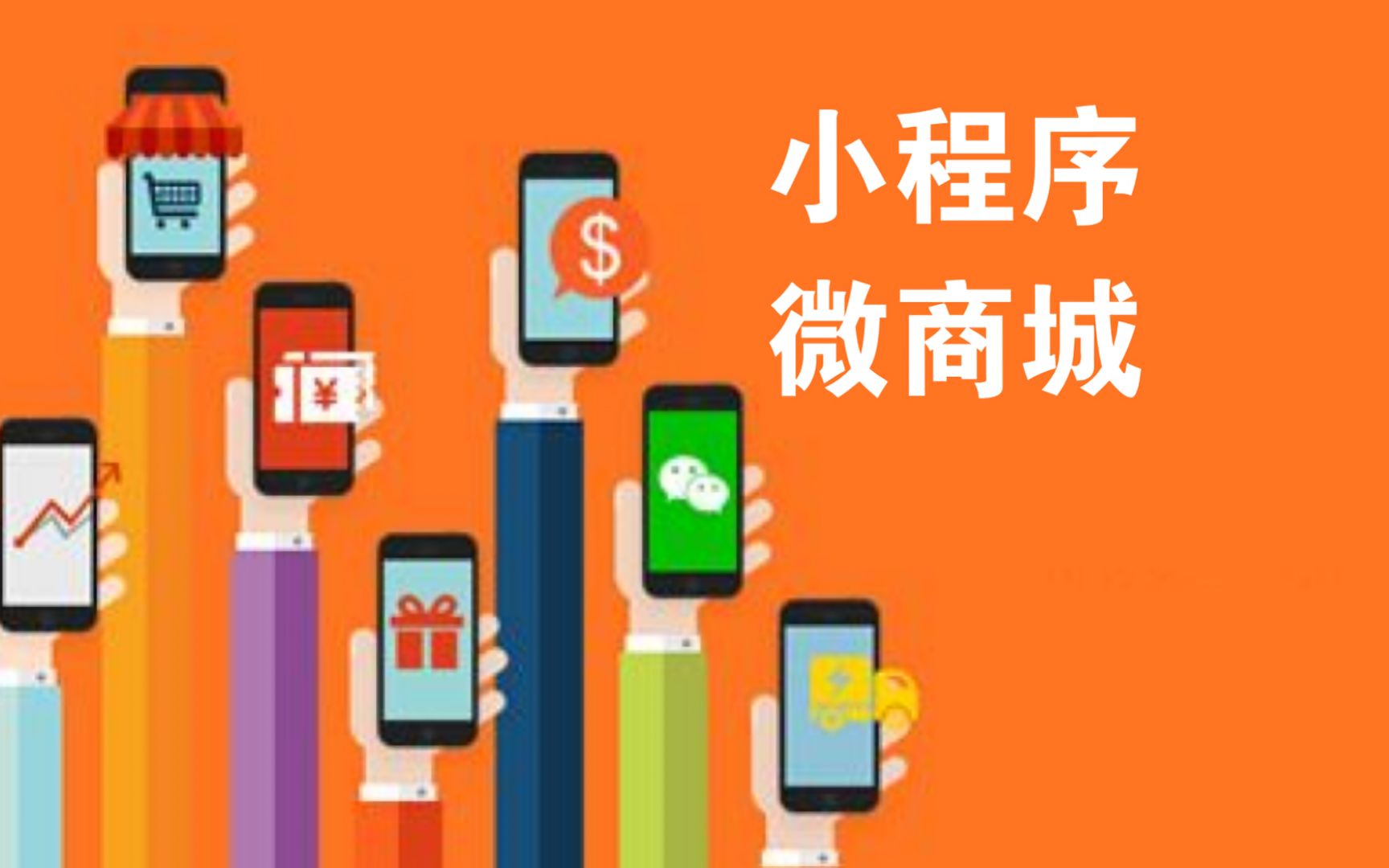 开发一个商城小程序_商城开发软件_小程序如何开发商城系统