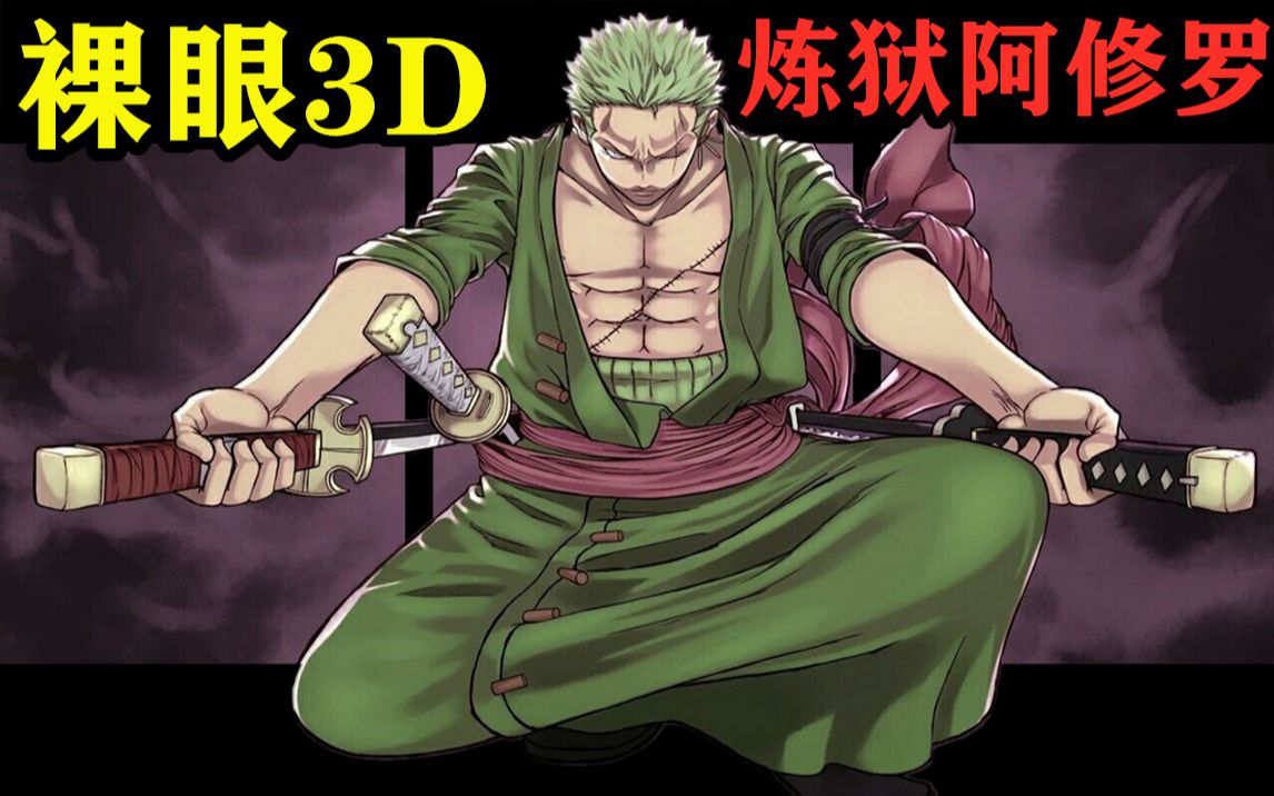 【裸眼3d】炼狱阿修罗之魂觉醒吧!罗罗诺亚·索隆