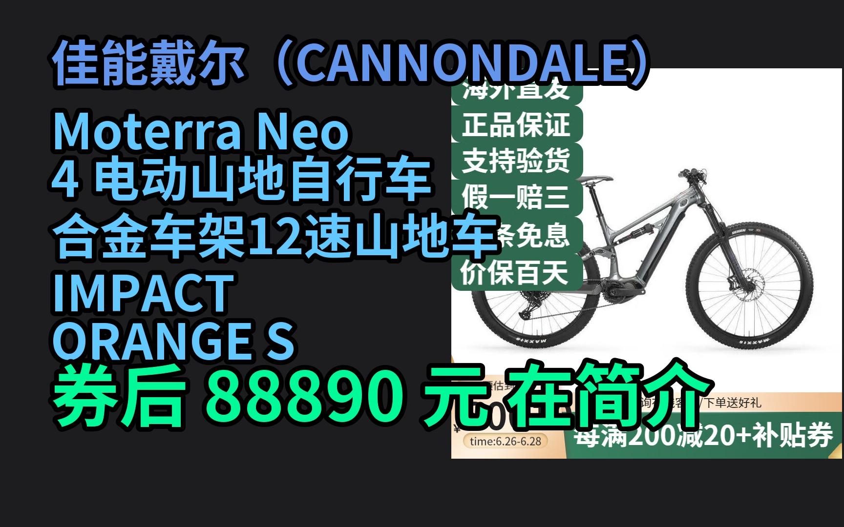 京东隐藏优惠券 佳能戴尔(CANNONDALE)Moterra Neo 4 电动山地自行车 合金车架12速山地车 IMPACT ORANGE S 优惠介绍电子竞技热门视频