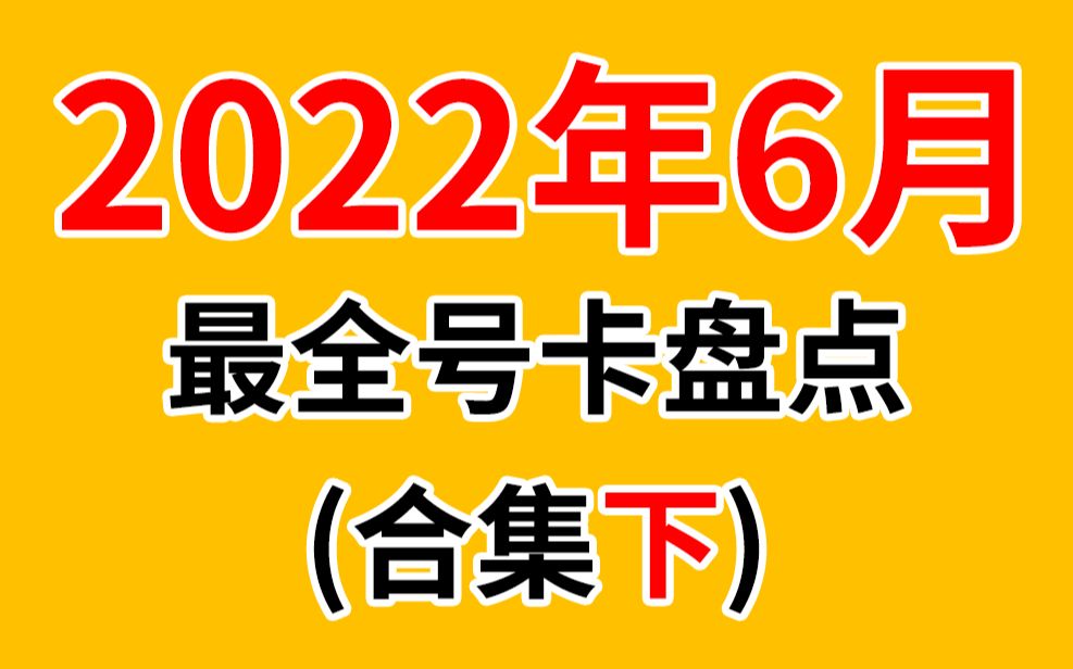 6月热门套餐盘点!9元/19元/59元230G流量卡测评,流量君带您无套路免费领卡!高性价比手机卡推荐科普,网课刷题流量不够用怎么办?良心测评不做流...