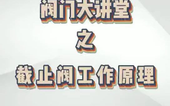 手动截止阀的工作原理哔哩哔哩bilibili