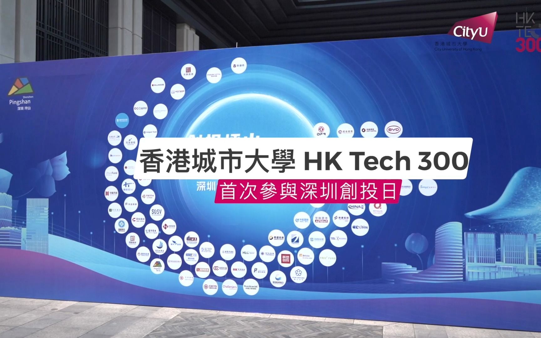 【HK Tech 300首次参与深圳创投日】哔哩哔哩bilibili